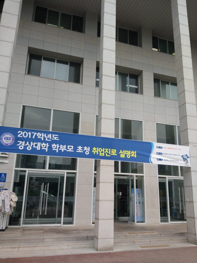 20170923 경상대학교 학부모초청 취업진로설명회